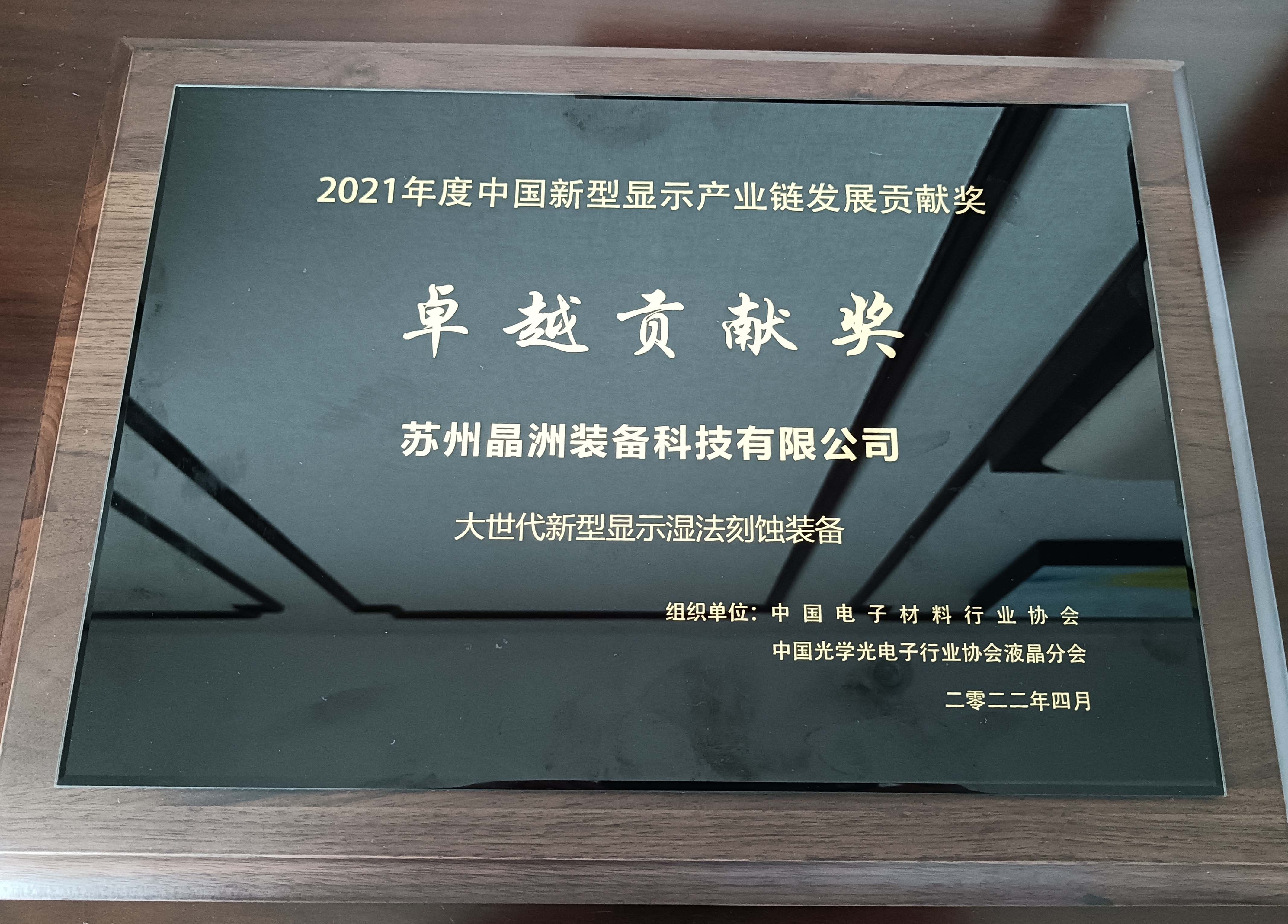 南宫ng28装备荣获2021年度中国新型显示工业链卓越孝敬奖并宣布主题演讲