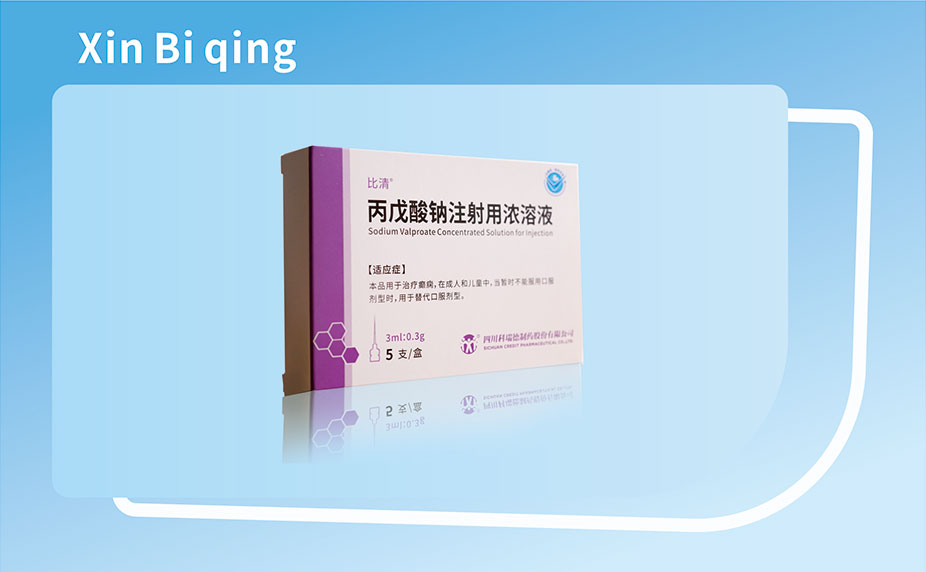 新比清?（注射用丙戊酸钠）