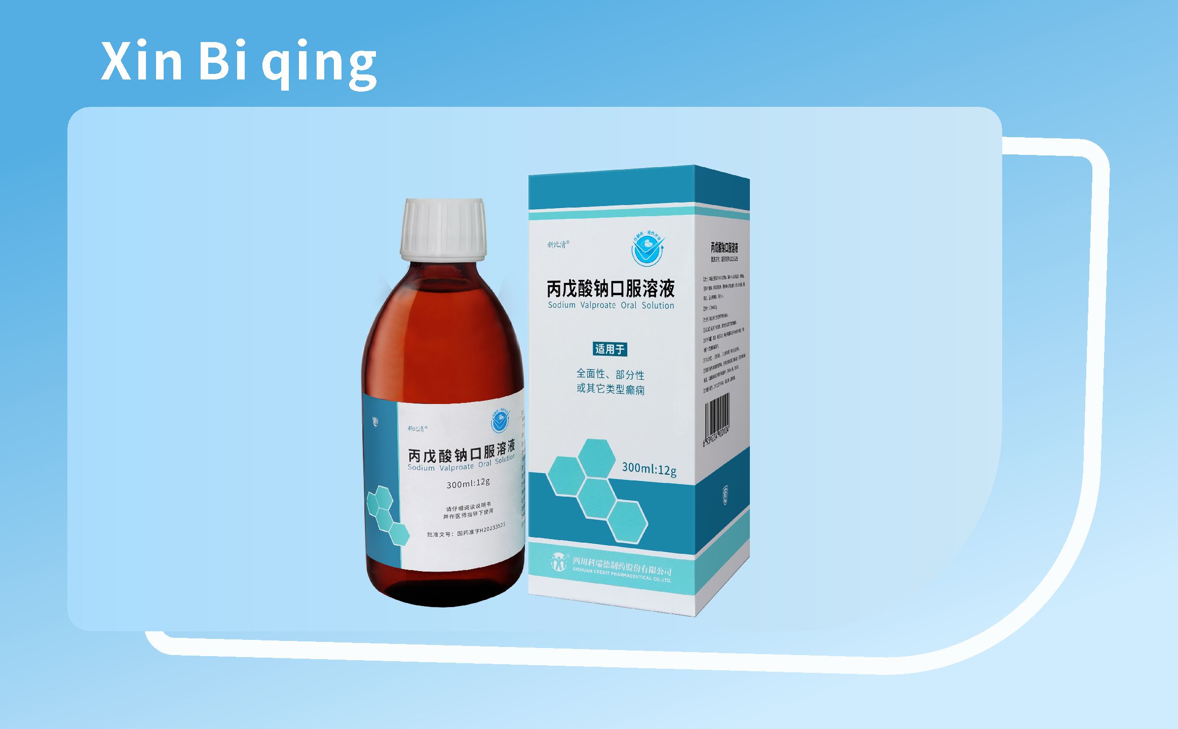 新比清?（丙戊酸钠口服溶液）